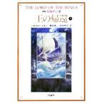 新版 指輪物語(9) 王の帰還 下 評論社文庫/J.R.R.トールキン【著】,瀬田貞二,田中