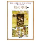 新版　指輪物語(３) 旅の仲間　下１ 評論社文庫／Ｊ．Ｒ．Ｒ．トールキン【著】，瀬田貞二，田中明子【訳】