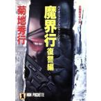 魔界行 復讐編 ノン・ポシェットバイオニック・ソルジャー・シリーズ1/菊地秀行【著】　