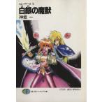 スレイヤーズ(5) 白銀の魔獣 富士見ファンタジア文庫/神坂一【著】