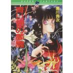 闇に歌えば 青い翅の夢魔 スーパーファンタジー文庫/瀬川貴次【著】