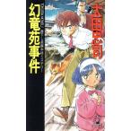 幻竜苑事件 トクマ・ノベルズ/太田忠司【著】　