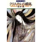 クリスタルの婚礼 グイン・サーガ 37 ハヤカワ文庫JA/栗本薫(著者)