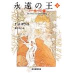 永遠の王(下) アーサーの書 創元推理文庫/T.H.ホワイト【著】,森下弓子【訳】　