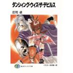 ダンシィング・ウィズ・ザ・デビルス 富士見ファンタジア文庫/庄司卓【著】