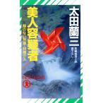 美人容疑者 顔のない刑事・特捜介入 ノン・ノベルN-378/太田蘭三【著】　