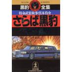 sa.. чёрный . Special жизнь . оборудование осмотр .* чёрный дерево .. Kobunsha bunko чёрный . полное собрание сочинений / Kadota Yasuaki [ работа ]