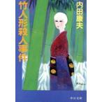 竹人形殺人事件 中公文庫/内田康夫【著】