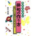 わかりやすい俳句の作り方 俳句づくりの基本から句会、吟行まで ａｉ　ｂｏｏｋｓ／鈴木貞雄【著】