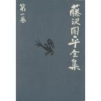  Fujisawa Shuhei полное собрание сочинений ( первый шт ) город . повесть короткий сборник ( один ).. море / Fujisawa Shuhei ( автор )