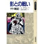 影との戦い ゲド戦記 同時代ライブラリー１００／アーシュラ・Ｋ．ル・グウィン【作】，清水真砂子【訳】