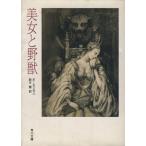 美女と野獣 角川文庫/ボーモン夫人【著】,鈴木豊【訳】
