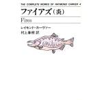  fire z(.) THE COMPLETE WORKS OF RAYMOND CARVER4/ Raymond машина va-[ работа ], Murakami Haruki [ перевод ]