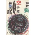  каратэ дорога бизнесмен Class Nerima главный часть / Yumemakura Baku [ работа ]