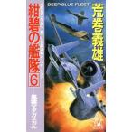 紺碧の艦隊(6) 風雲マダガスカル トクマ・ノベルズ/荒巻義雄【著】