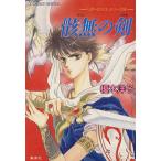 骸無の剣 リダーロイス・シリーズ 4 コバルト文庫/榎木洋子【著】