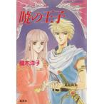 暁の王子 リダーロイス・シリーズ 6 コバルト文庫6/榎木洋子【著】
