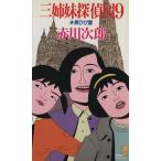 三姉妹探偵団(9) 青ひげ篇 講談社ノベルス/赤川次郎【著】