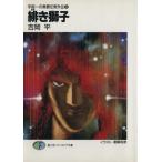 緋き獅子 宇宙一の無責任男シリーズ 外伝3 富士見ファンタジア文庫/吉岡平【著】　