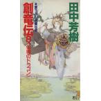 創竜伝(8) 仙境のドラゴン 講談社ノベルス/田中芳樹【著】