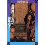  Yoshitsune .. легенда. загадка ...! добродетель промежуток библиотека / Aramaki Yoshio [ работа ]