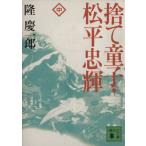 捨て童子・松平忠輝(中) 講談社文庫/隆慶一郎【著】