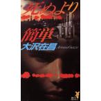 死ぬより簡単 講談社ノベルス/大沢在昌【著】