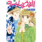 デートしようよ!! 講談社X文庫ティーンズハート/小林深雪【著】
