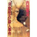 「須磨明石」殺人事件 トクマ・ノベルズ/内田康夫【著】