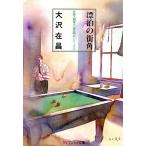 漂泊の街角 ケイブンシャ文庫失踪人調査人・佐久間公シリーズ/大沢在昌【著】　