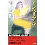 インペリアル カドカワノベルズ/赤川次郎【著】