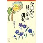 今日からはじめる俳句 小学館ライブラリー21/黒田杏子【著】