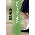  зеленый линия Shueisha Bunko / Akagawa Jiro [ работа ]