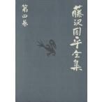  Fujisawa Shuhei полное собрание сочинений ( no. 4 шт ). дорога повесть короткий сборник ( один )... год колесо / Fujisawa Shuhei ( автор )