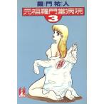  родоначальник ... больница (3) Hayakawa Bunko - .! книги /... человек [ работа ]