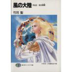 風の大陸 外伝(3) 虹の時間 富士見ファンタジア文庫/竹河聖【著】