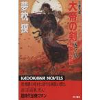 大帝の剣(巻ノ伍) 万源九郎 飛騨大乱編 カドカワノベルズ/夢枕獏【著】