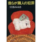 .... человек. преступление Bunshun Bunko / Miyabe Miyuki [ работа ]