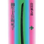 ショッピング柳生十兵衛 柳生十兵衛死す(下)/山田風太郎【著】