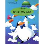 風のくすくす笑いのお話 明るさとユーモアを育てます くもんの読み聞かせ絵本4/くもん出版