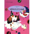 お月さまのひとりごとのお話 好奇心と想像力を育てます くもんの読み聞かせ絵本5/くもん出版　