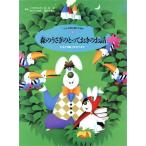 森のうさぎのとっておきのお話 自覚と判断力を育てます くもんの読み聞かせ絵本6/くもん出版　