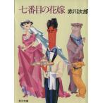  7 номер глаз. невеста невеста серии Kadokawa Bunko / Akagawa Jiro [ работа ]