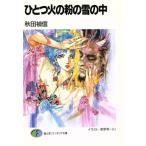 ひとつ火の粉の雪の中 富士見ファンタジア文庫/秋田禎信【著】