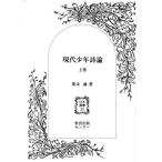 現代少年詩論(上巻) 以文選書35/菊永謙【著】　