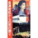 会津若松からの死の便り トクマ・ノベルズ/西村京太郎【著】