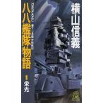 八八艦隊物語(1) 栄光 トクマ・ノベルズ/横山信義【著】　