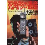 死角形の遺産 集英社文庫/大沢在昌【著】