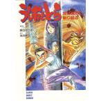 うしおととら(VOL.1) 我は冥界に斬り結ぶ スーパークエスト文庫/藤田和日郎【原作・イラスト】,城池勝