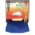 朝日殺人事件/内田康夫【著】